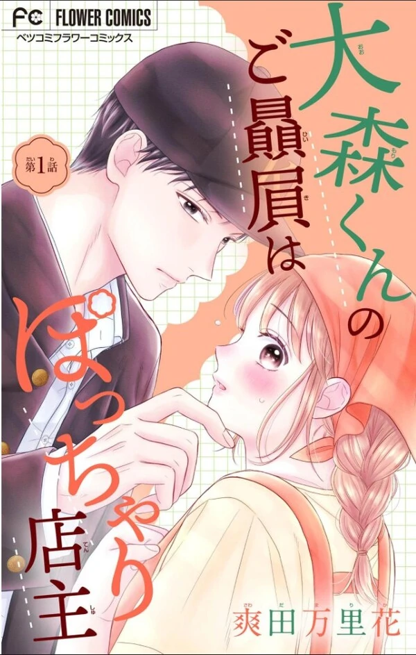 Oomori-kun no Gohiiki wa Pocchari Tenshu